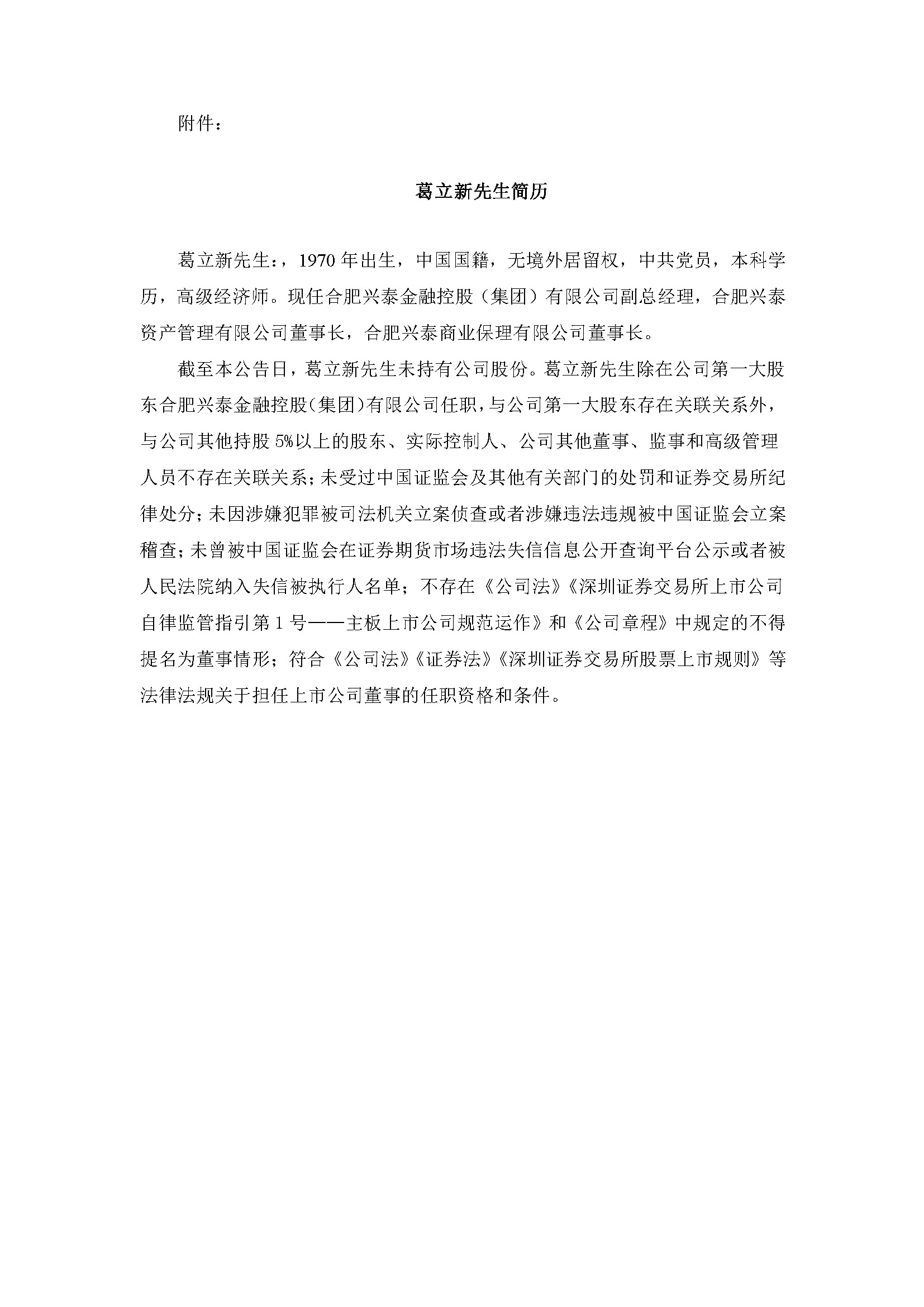 关于提名非自力董事候选人通告2